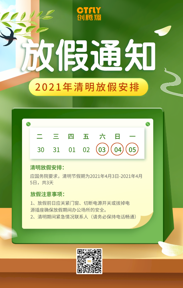 永旺彩票清明节放假通知